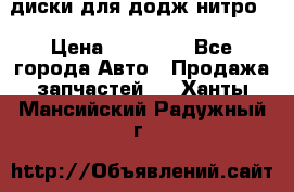 диски для додж нитро. › Цена ­ 30 000 - Все города Авто » Продажа запчастей   . Ханты-Мансийский,Радужный г.